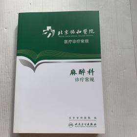 北京协和医院医疗诊疗常规·麻醉科诊疗常规