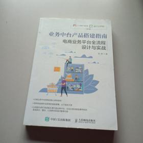 业务中台产品搭建指南电商业务平台全流程设计与实战