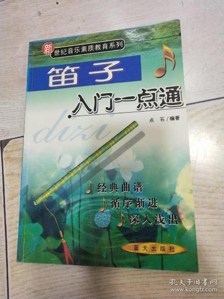 笛子入门一点通