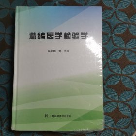 精编医学检验学