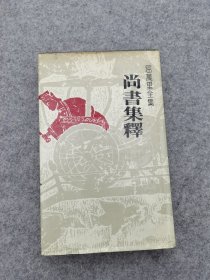 联经1983年初版精装：屈万里《尚书集释》