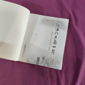 江海门户通世界南通进一步对外开放四十年回眸1984一2024