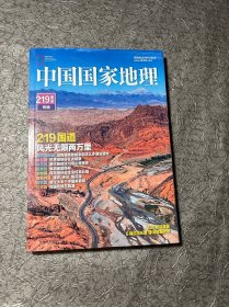 中国国家地理 219国道专辑