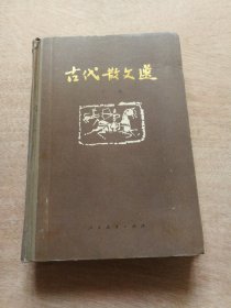 古代散文选 下册 精装版