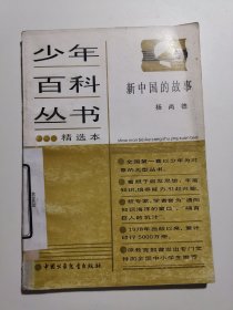少年百科丛书精选本97 新中国的故事