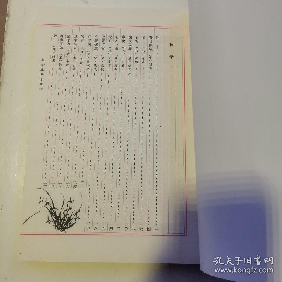 草书集字千家诗（货号A5820）