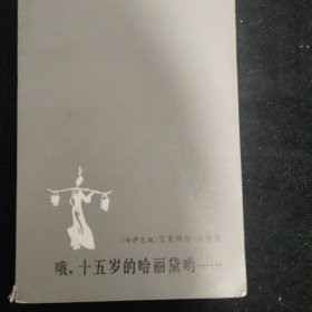 哦，十五岁的哈丽黛哟