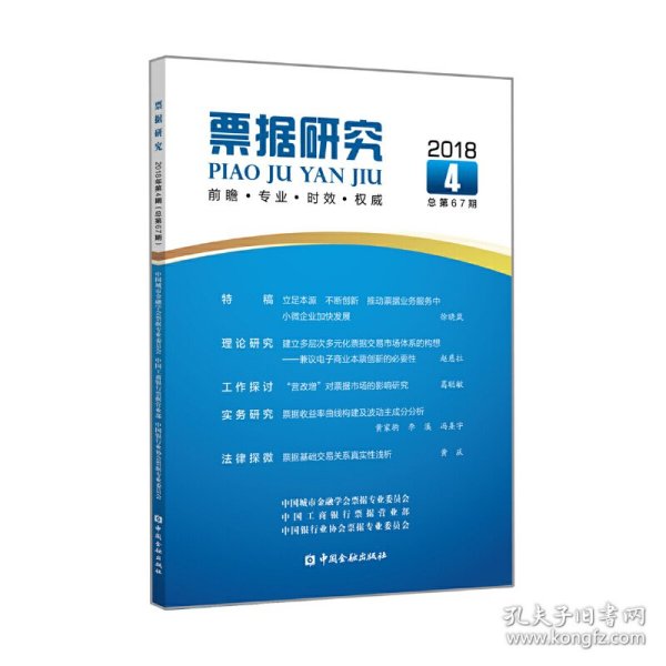 票据研究(2018年第4期,总第67期)