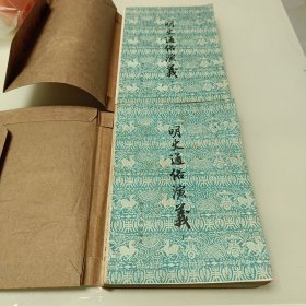 明史通俗演义 （上下册）