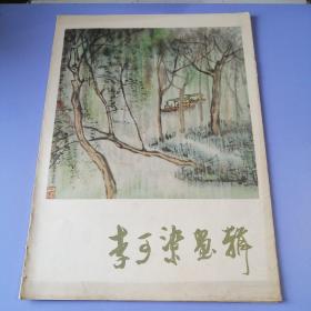 李可染画辑（活页8开，12张全）