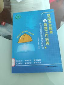 班组安全教育与管理工作实务：安全型班组建设管理与班组长