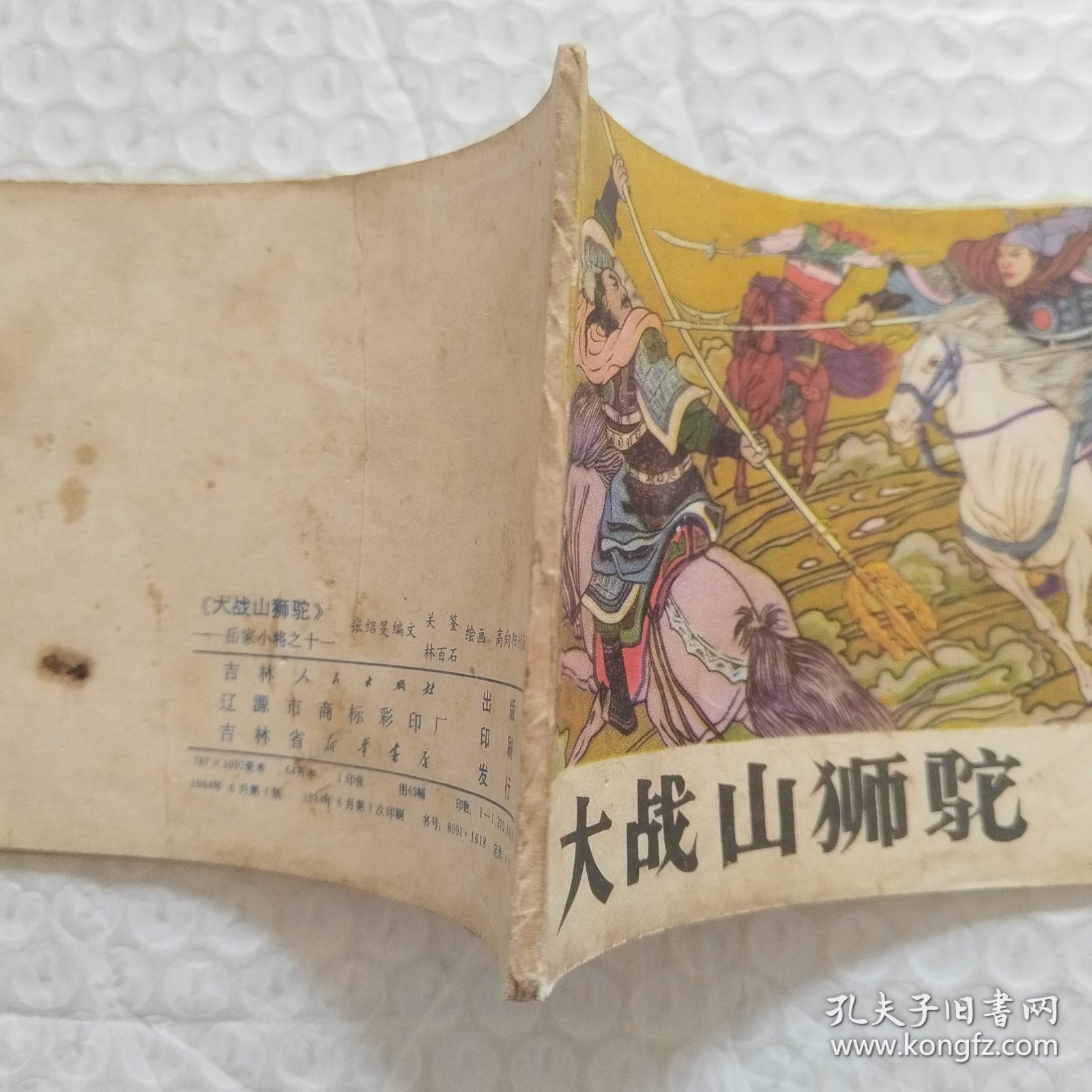 点击查看原图 连环画,岳家小将之十一,大战山狮驼,请看图片
