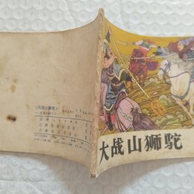 连环画,岳家小将之十一,大战山狮驼,请看图片