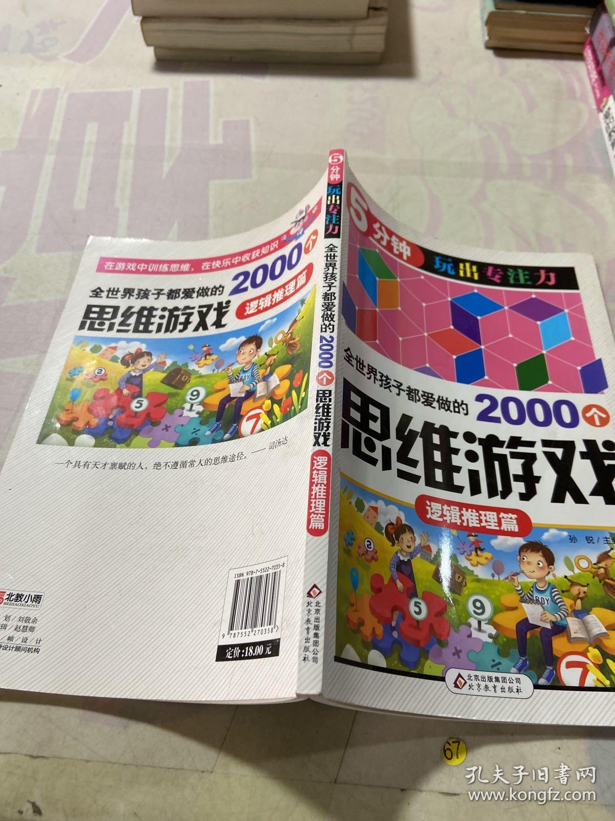 全世界孩子都爱做的2000个思维游戏 : 逻辑推理篇