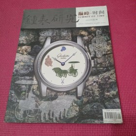 钟表研究：巅峰.时间2006年第1期