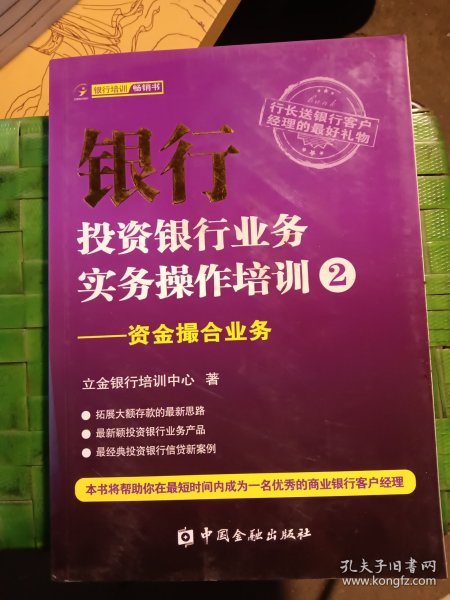 银行投资银行业务实务操作培训（2）：资金撮合业务