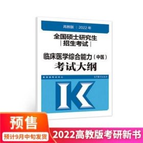 (新版2022年高教版考研大纲)2022年全国硕士研究生招生考试临床医学综合能力（中医）考试大纲