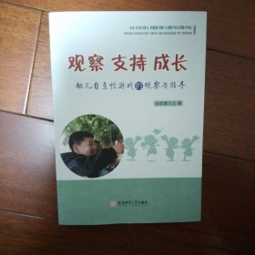 观察 · 支持 · 成长：幼儿自主性游戏的观察与指导