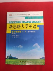 新思路大学英语读写译教程 第一册（第三版）