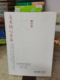 美术核心素养大家谈（修订本）