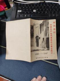 梅园新村中国共产党代表团办公原址简介1946-1947