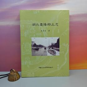 台湾中国文化大学出版社 姜道章《湖北棗陽鄉土志》（16开 锁线胶订）