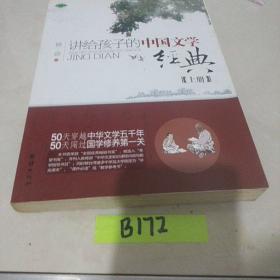讲给孩子的中国文学经典上册
