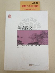 传世经典文库：诗境浅说