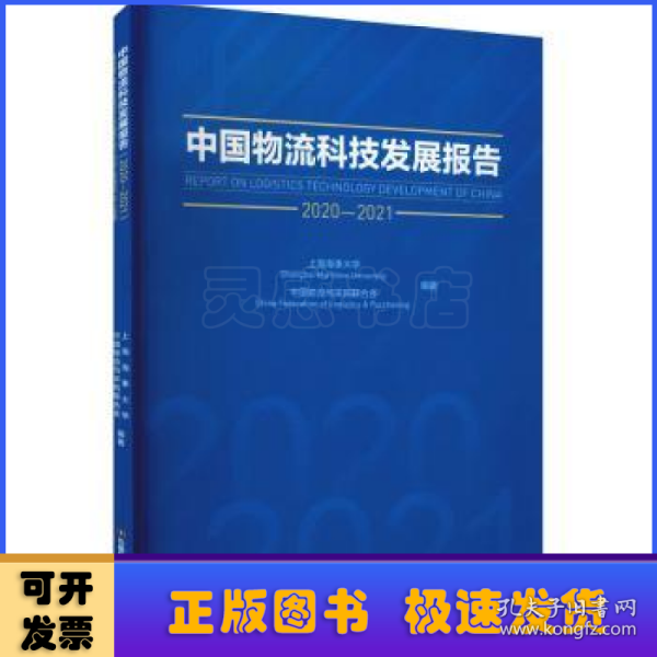 中国物流科技发展报告:2020-2021:2020-2021