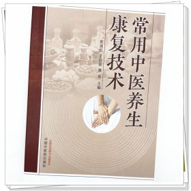 Zy44正版，退货包邮】常用中医养生康复技术 郭建红 王俊磊 黄辰 中国中医药出版社