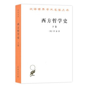 西方哲学史（下卷）