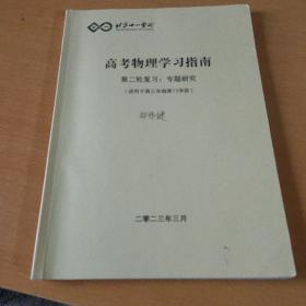 北京十一学校，高考物理学习指南第二轮复习，专题研究(适用于高三年级第11学段)