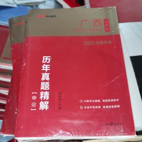 （库存书）中公教育·广西公务员录用考试专用教材·历年真题精解：申论（2022中公版）全新升级