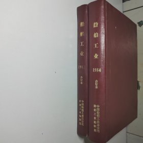 船舶工业 1983合订本 试刊 1984年合订本 两本合售