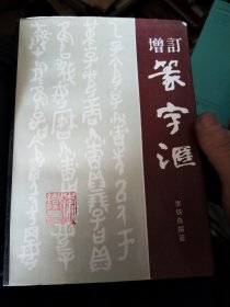 增订篆字汇