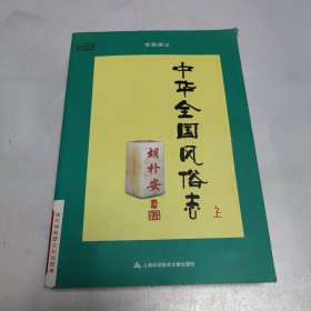 中华全国风俗志（上下）