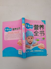 0-6岁宝宝营养全书