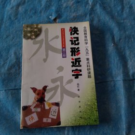 快记形近字第三册
