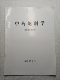 中药炮制学（仅供岗位培训用）