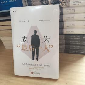 成为“最后一人”:从经营者到员工都适用的工作理念