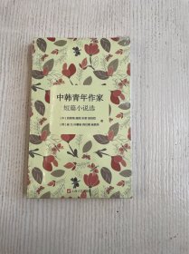 中韩青年作家短篇小说选（原塑封未拆）