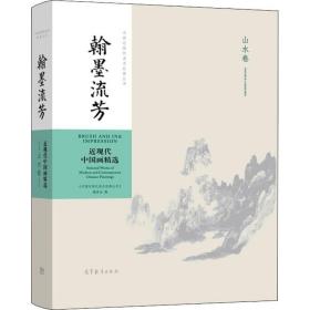 翰墨流芳：近现代中国画精选（山水卷）