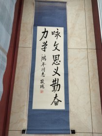 湖南醴陵人，赠鸿年同志，耿飚书法条幅。87/30