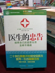 医生的忠告 怎样不生病