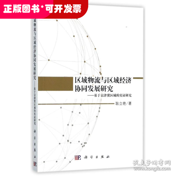 区域物流与区域经济协同发展研究——基于京津冀区域的实证研究