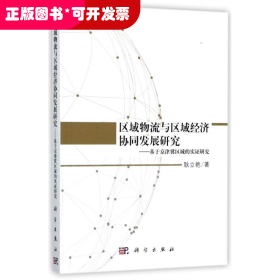 区域物流与区域经济协同发展研究——基于京津冀区域的实证研究