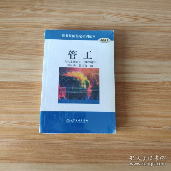 管工——职业技能鉴定培训读本（高级工）