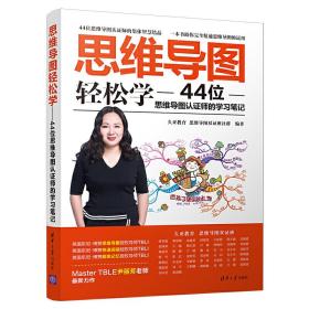 思维导图轻松学-44位思维导图认证师的学习笔记