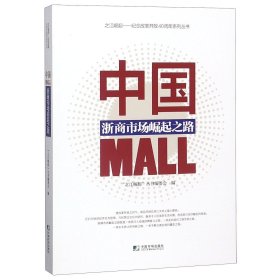 中国MALL(浙商市场崛起之路)/之江崛起纪念改革开放40周年系列丛书 9787509217740