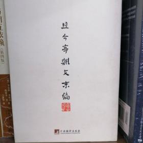 鲁迅著作初版精选集：且介亭杂文末编（毛边本）